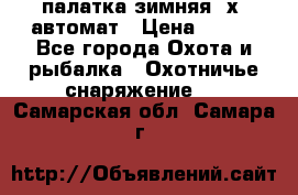 палатка зимняя 2х2 автомат › Цена ­ 750 - Все города Охота и рыбалка » Охотничье снаряжение   . Самарская обл.,Самара г.